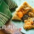 【小高姐】香菇鸡肉粽  不尝试一下怎么知道如此好吃？