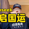 deepseek开启国运