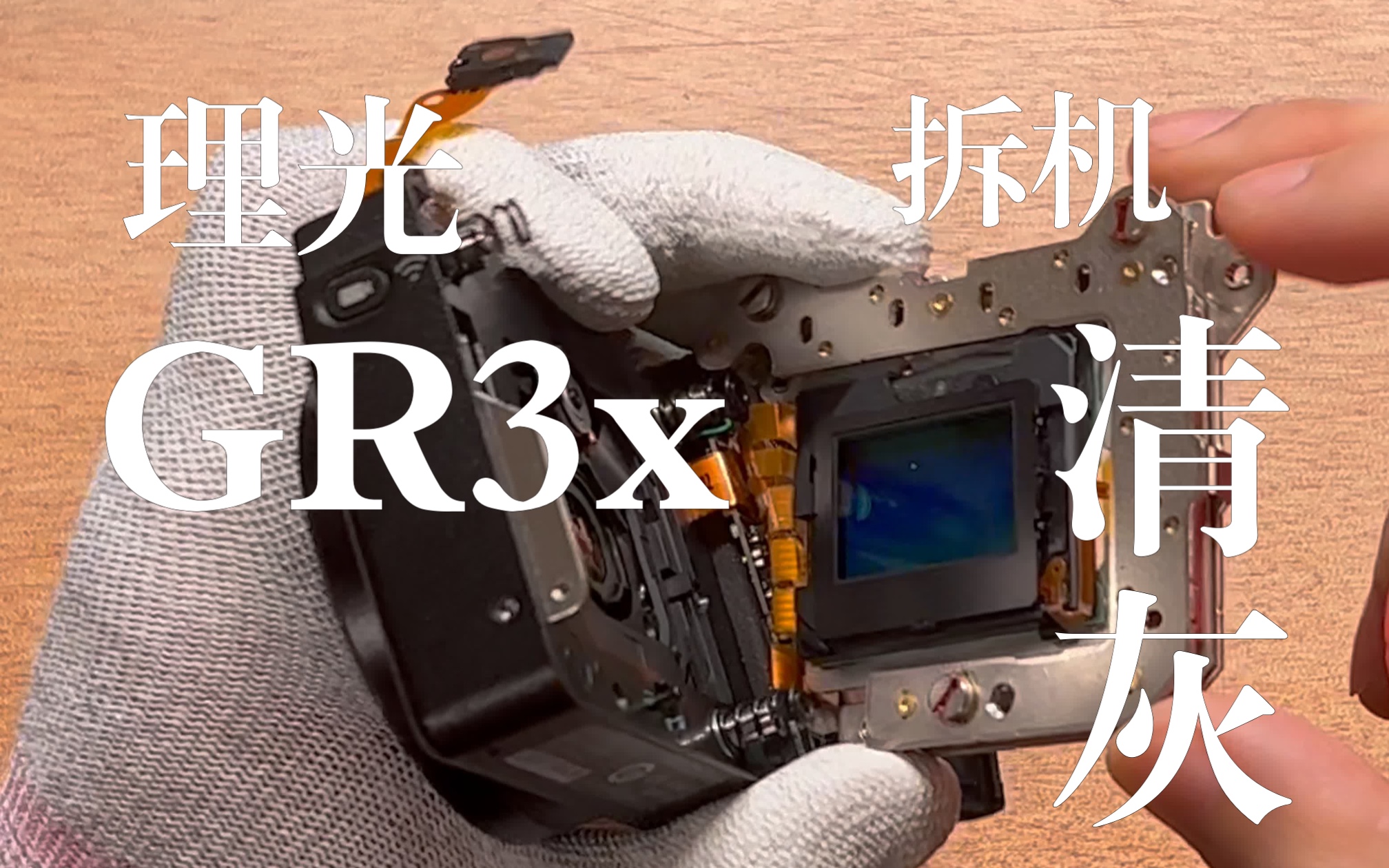 「理光GR清灰 | 4K」GR3X清拆机清灰全过程记录