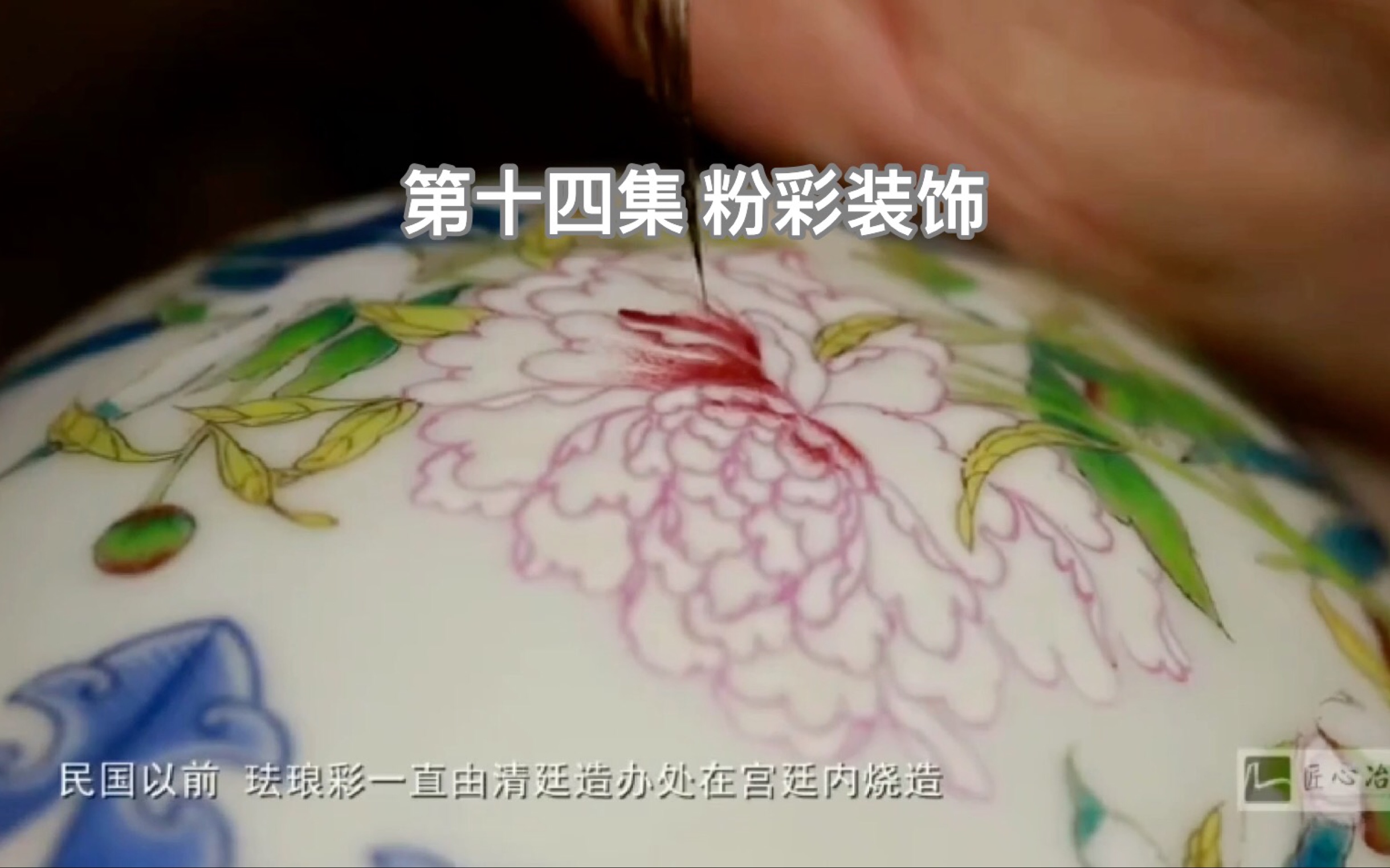 【陶瓷纪录片】《匠心冶陶》第十四集（粉彩装饰）人生需要匠人精神