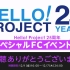 Hello! Project 25周年 スペシャルFCイベント vol.2 [2023.12.01]
