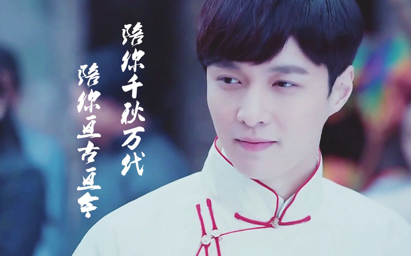 【张艺兴】【二月红(感情向)】陪你千秋万代,陪你亘古