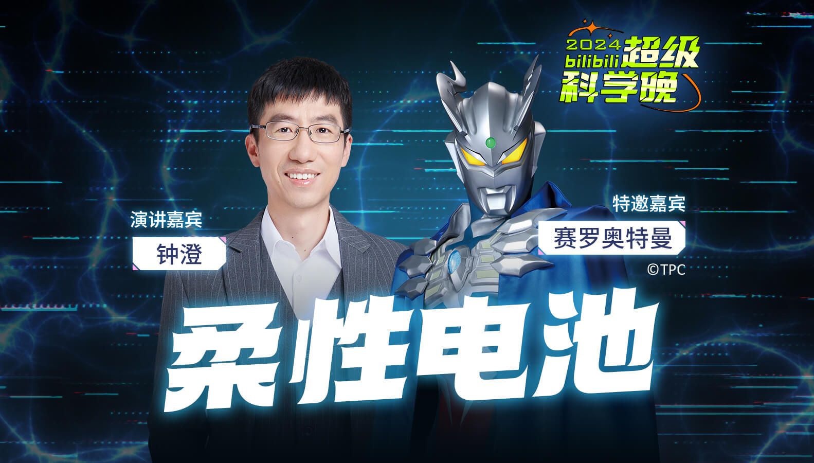 【科研论×奥特曼 | 柔性电池】如果有一天，万物皆可充电宝？