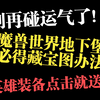 不是吧，你还没有649英雄装备？649点击就送！_游戏热门视频