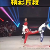 世界跆拳道职业联赛中国选手KO日本选手精彩片段