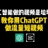 人工智能做的视频是垃圾？教你用ChatGPT做流量短视频赚钱