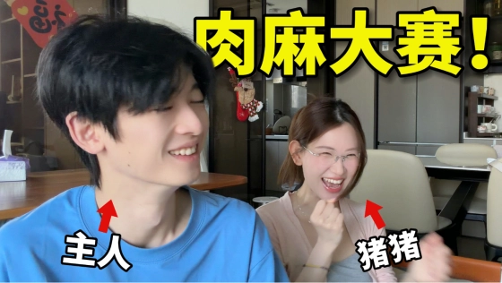 太折磨啦！小情侣 24 小时内不停叫对方肉麻的称呼。。。