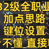 【龙之谷世界】全职业加点！键位设置！_龙之谷