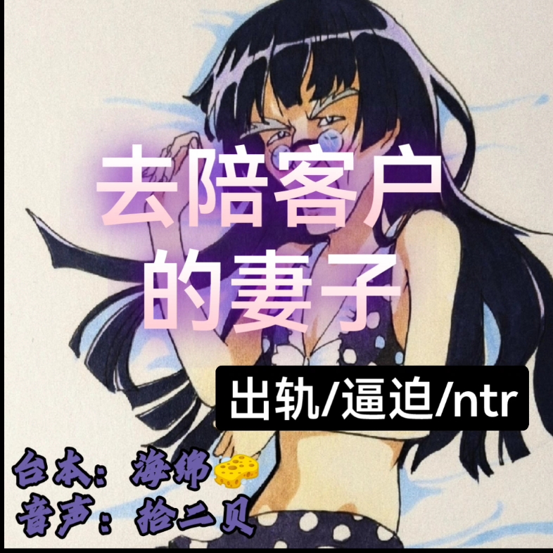 【贝の中文音声】去陪客户的妻子（出轨/逼迫/ntr）嗯？我有点奇怪？所以…你是在怀疑我吗