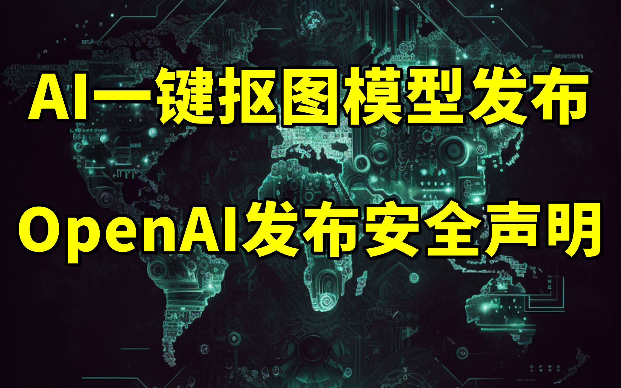 Meta AI“一键抠图”模型发布丨OpenAI发文介绍AI安全构建【2023.04.06人工智能与科技资讯】