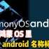 回复堡垒大聪明兄，为何鸿蒙OS 里有android 名称标识 ？