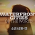 【DC 中字】全球水都 (S4)：上海（上集）Waterfront Cities Of The World
