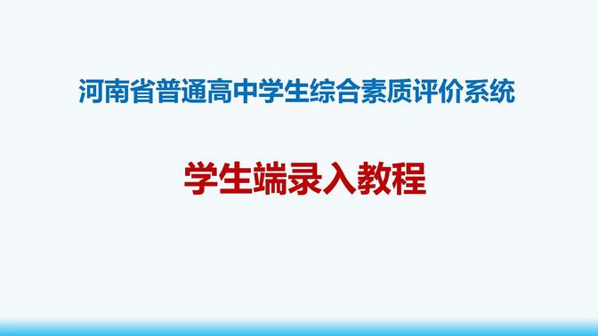 河南省普通高中综合素质评价系统学生端录入教程