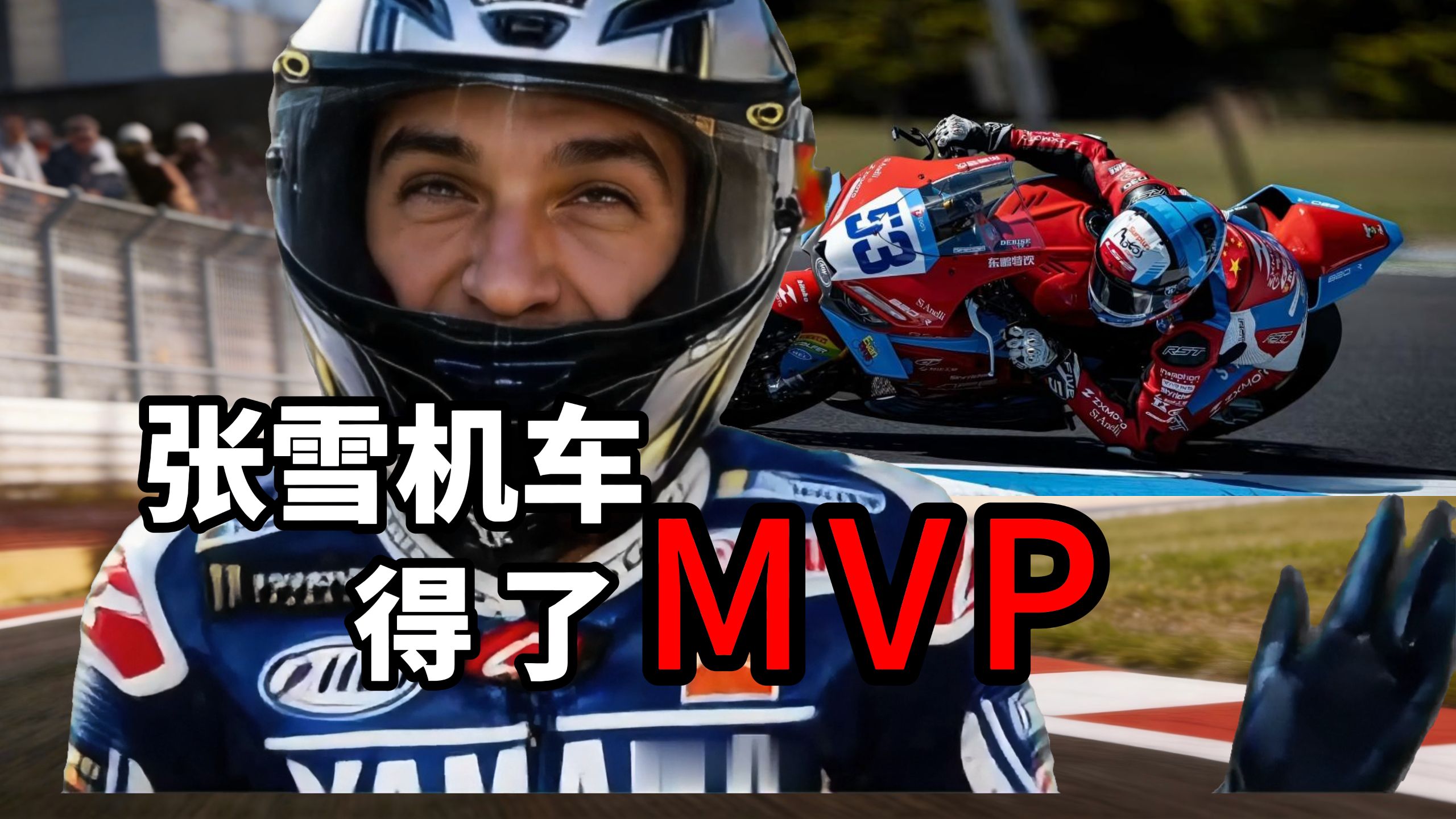 ⚡哎呀，张雪机车得了MVP！⚡