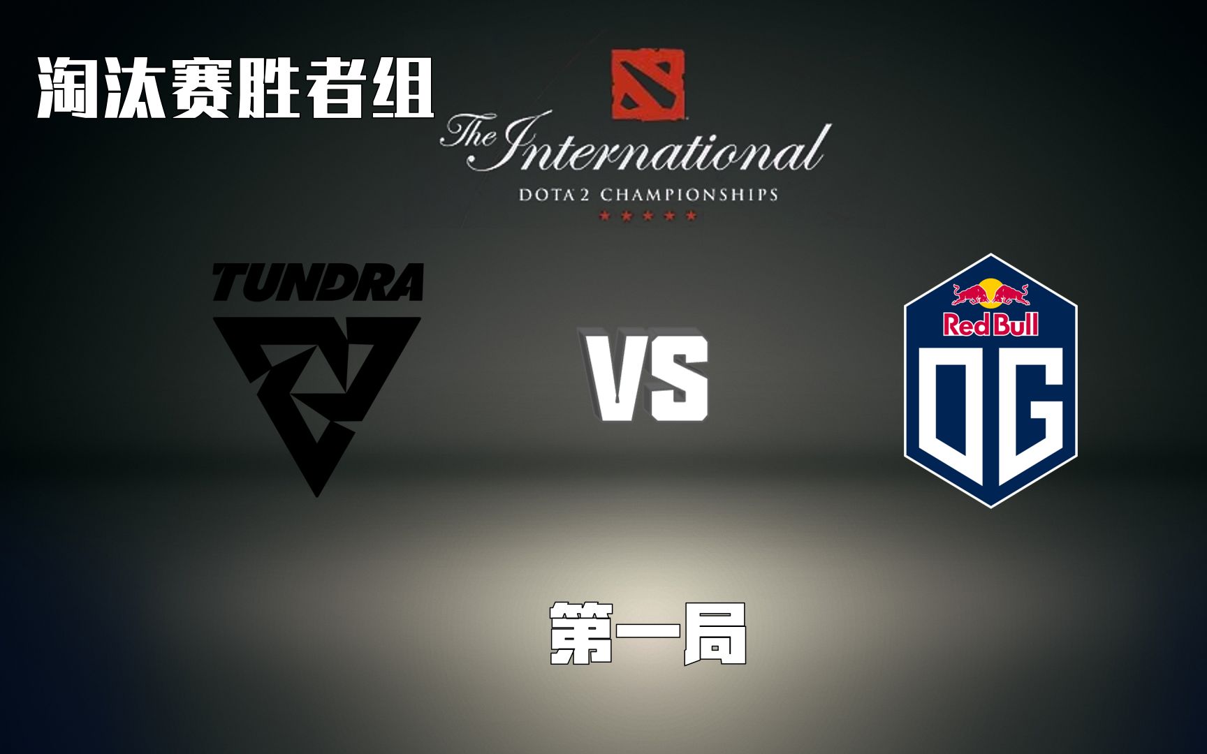 【ti淘汰赛胜者组longdd解说 og vs tundra esports 第一局