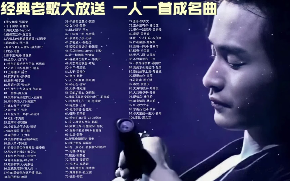 【听歌向 第164期】整理了好久的100首华语流行歌曲合集，一人一首成名曲，你喜欢的歌手都在这！