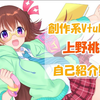 【自我介绍】大家好！我是创作系眼镜娘上野桃香！【新人Vtuber】【上野桃香
