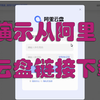 演示从阿里云盘链接下载