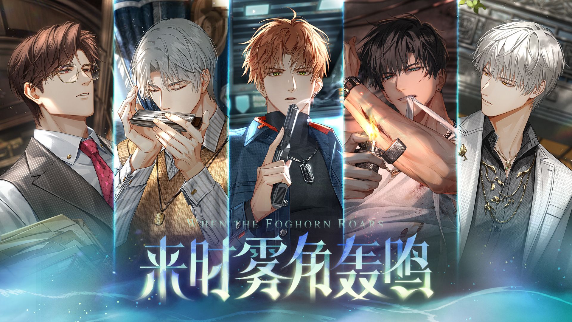 《光与夜之恋》主线PV：来时雾角轰鸣