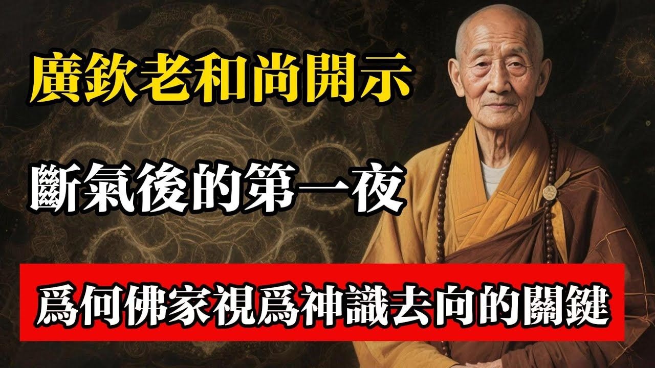 廣欽老和尚開示，斷氣後的第一夜，為何佛家視為神識去向的關鍵！#佛教 #佛法 #佛教玄學 #佛教智慧 #佛學知識 #佛學智慧 #修心修行 #佛教文化 #禪悟人生