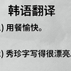 三分钟学一个韩语语法｜形容词副词化｜跟刘欧尼轻松学韩语