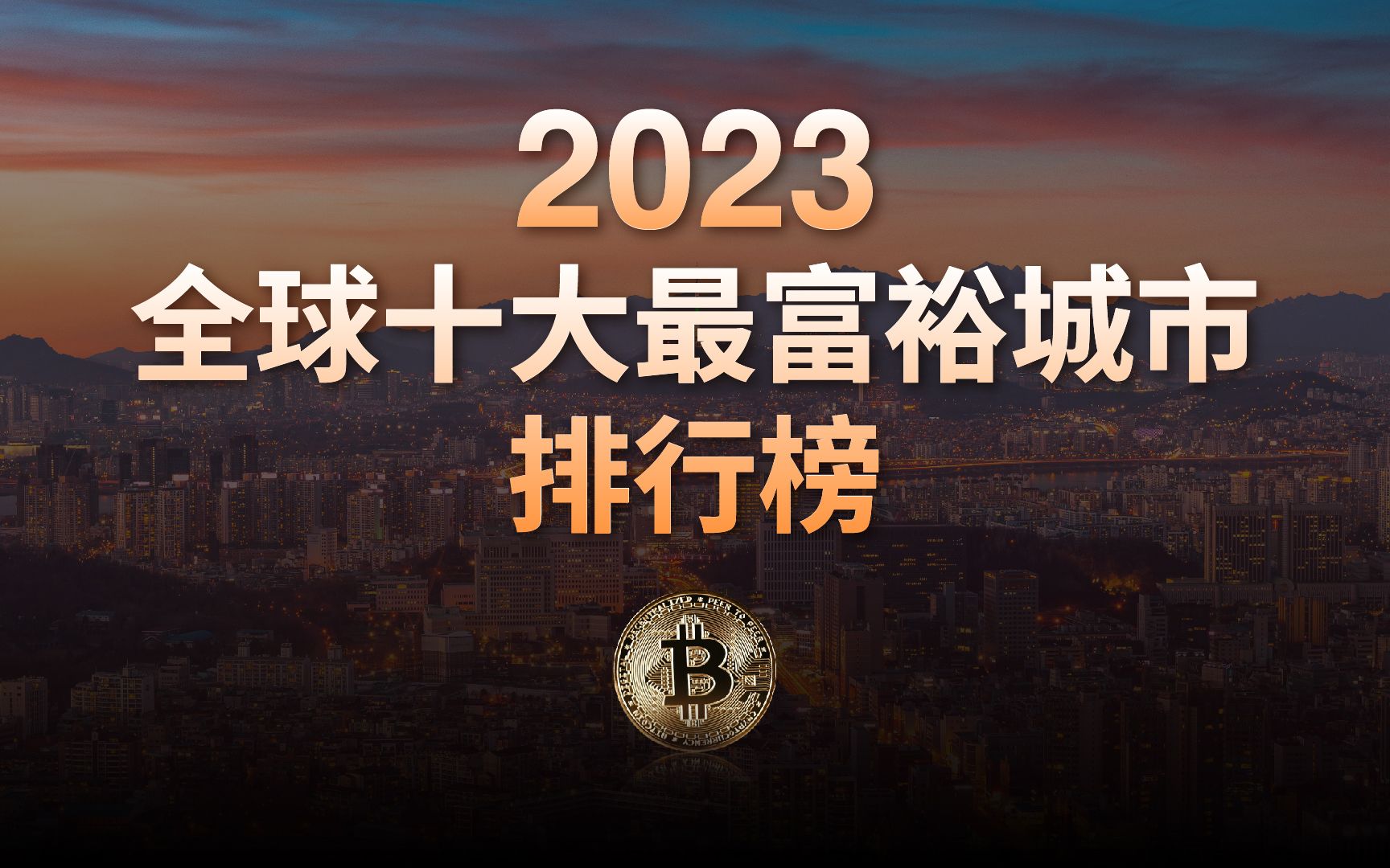 2023全球十大最富裕城市排行榜,我国3座城市上榜哔哩哔哩bilibili