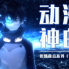 【盘点】神曲出处盘点系列 第二期（爆衣、开眼、变身、灭族、反击、叛变神曲