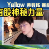 【Yellow黄教练】KPL春季赛Hero  vs eStar赛后锐评_MOBA游戏热门视频