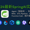 全新SpringBoot+SpringAI+Vue3大模型全栈开发