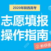 2020年陕西高考志愿填报操作指南之如何选择专业