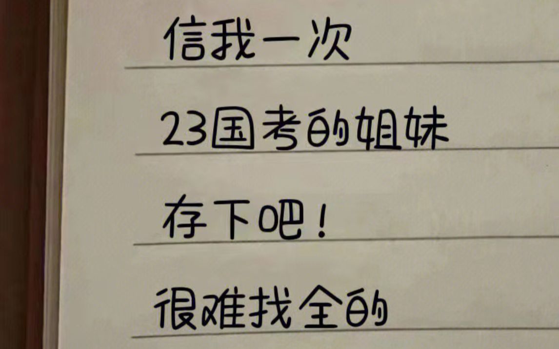 艾玛!太香了!23国考 啃完这97页三色笔记 自学也能上岸哔哩哔哩bilibili