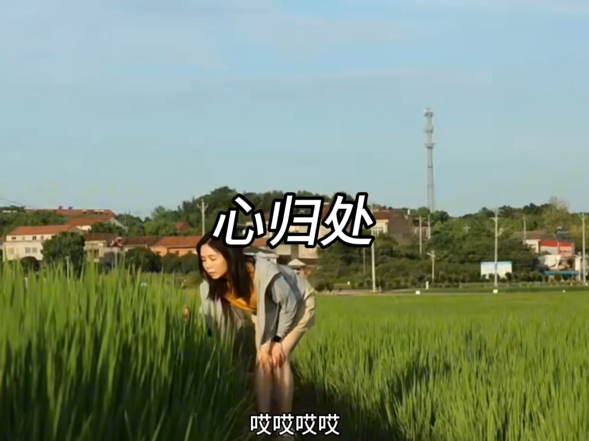 心归处-星辰妙漫 哎哎哎哎 城市喧嚣脚步匆忙 压力像乌云遮住阳光 心在疲惫中迷失方向 渴望找到宁静的地方 就像小船漂泊在海洋 #星辰妙漫 #新歌推介