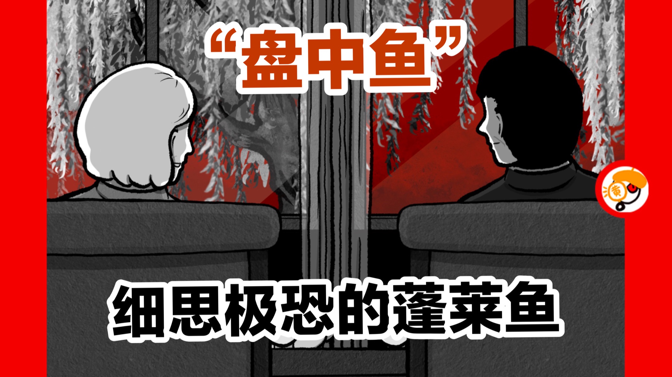 【盘中鱼从何而来？】细思极恐的蓬莱鱼