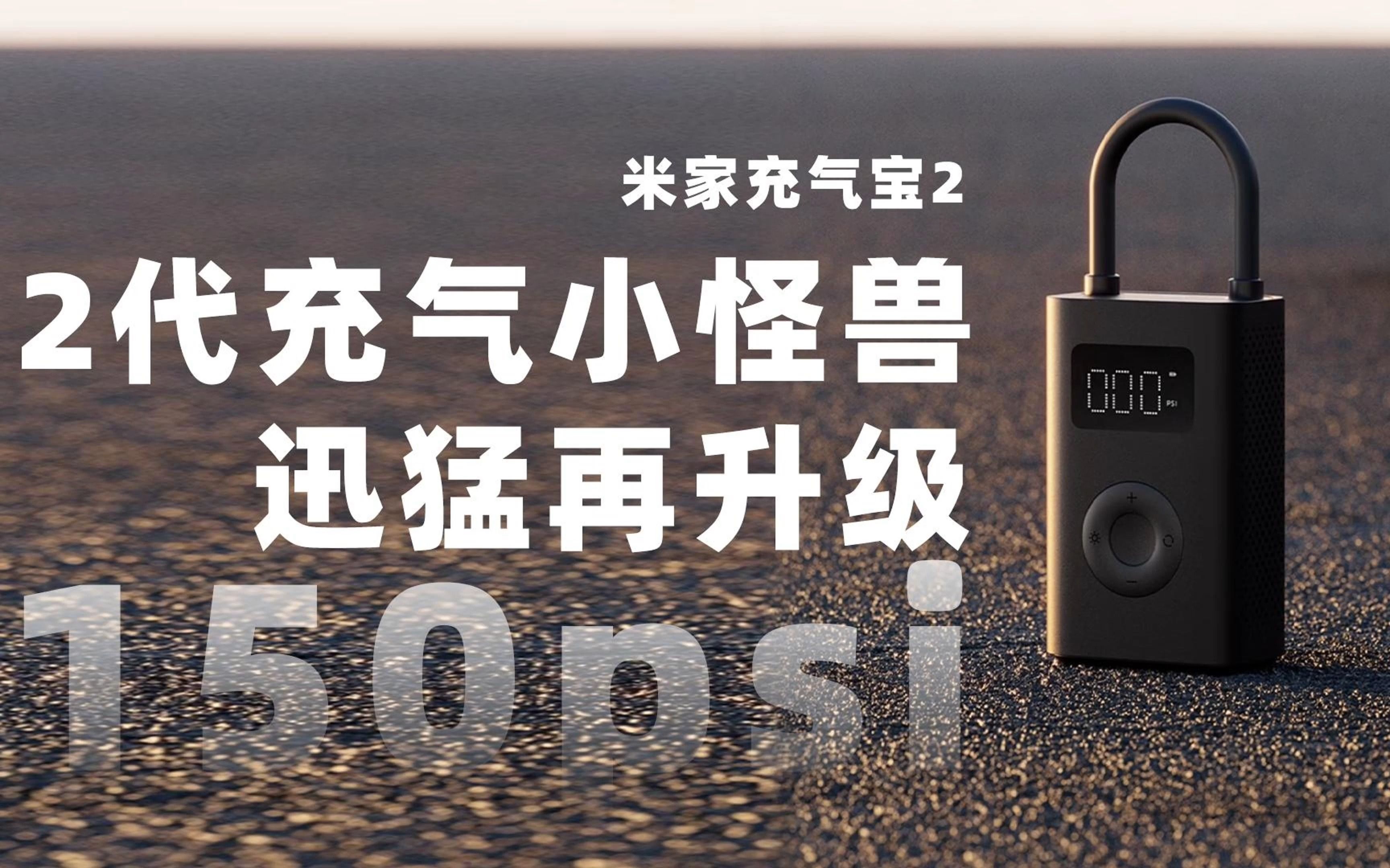 米家充气宝2评测：工作噪音标称小于80dB，支持USB-C充电