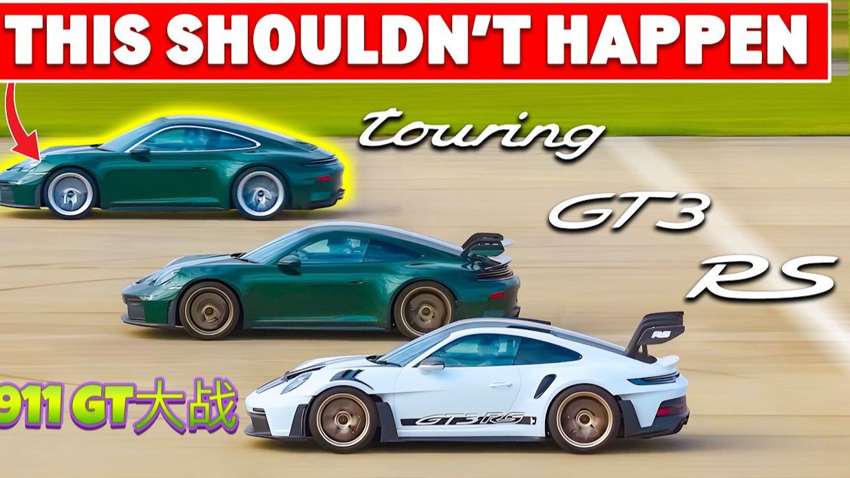 911最新GT系列哪家强？尾翼越小会越快？