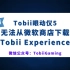 无法从微软商店下载Tobii Experience | TobiiGaming
