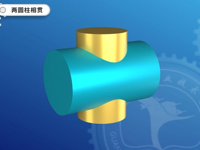 第3章-10 两圆柱相贯动画-2