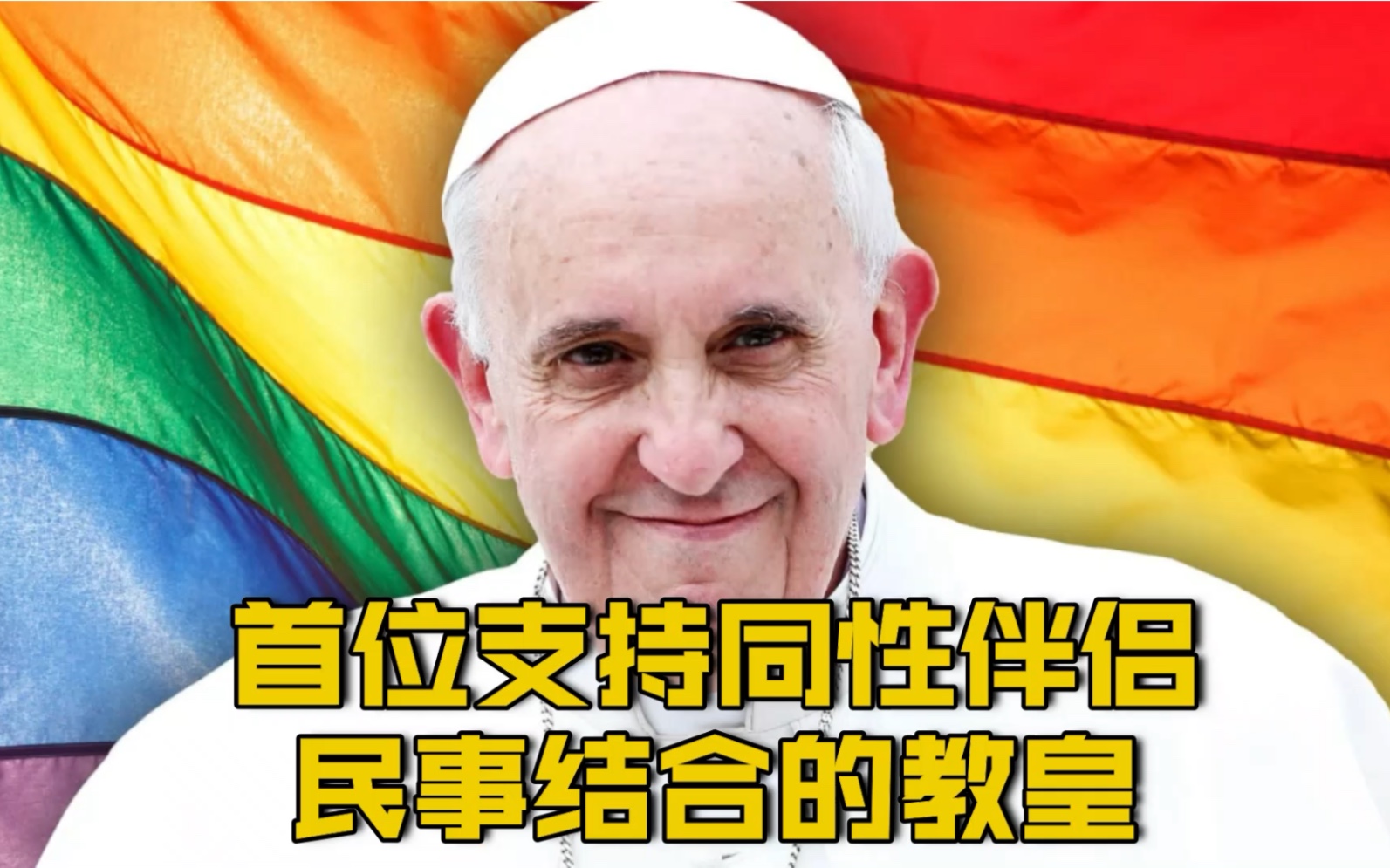 【教皇方济各：同性恋群体是上帝的孩子 有权拥有家庭】