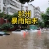 江苏人在河南，记录郑州暴雨和洪水，一辈子忘不掉的回忆