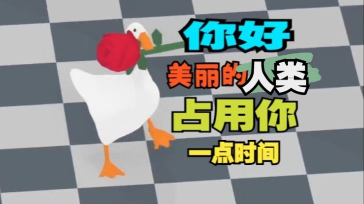 鹅鹅又有什么坏心思呢？