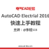 AutoCAD Electrical 2016快速上手教程
