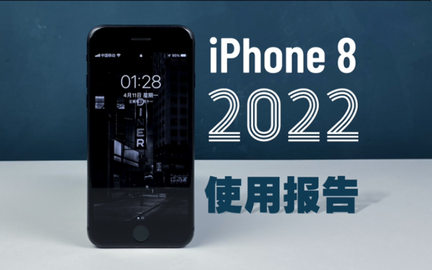 【iPhone 8】2022年是否依然坚挺？5年使用报告