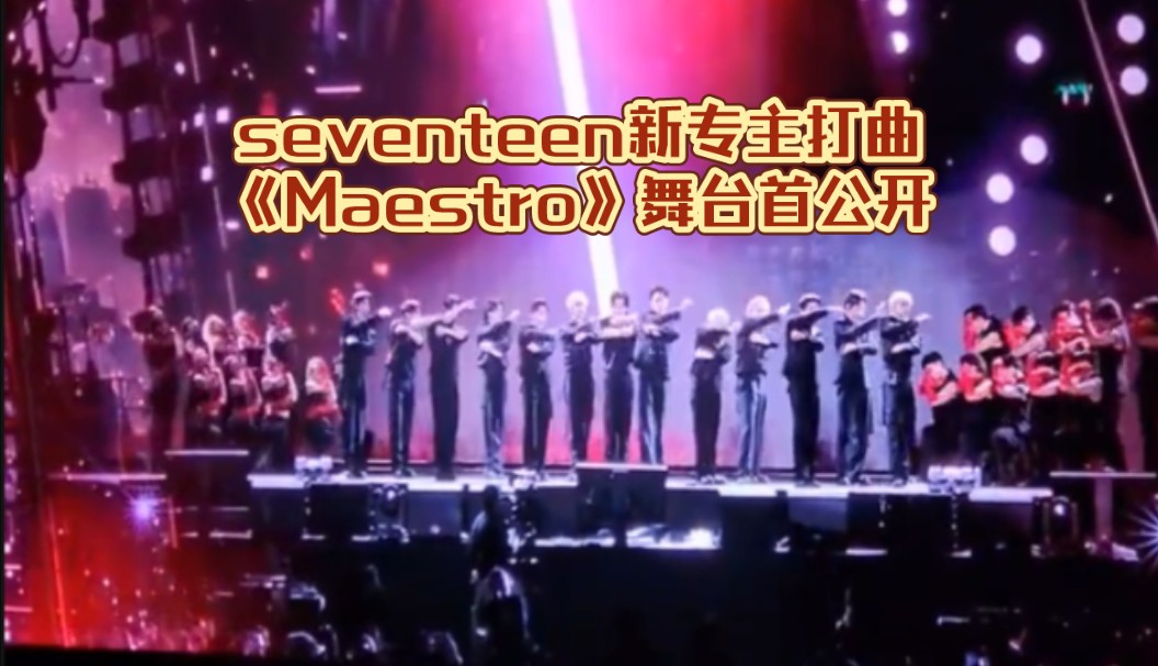 seventeen新专主打曲《Maestro》舞台首公开！