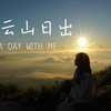 福安白云山日出，看到流星啦