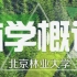林学概论 - 北京林业大学(精品课)