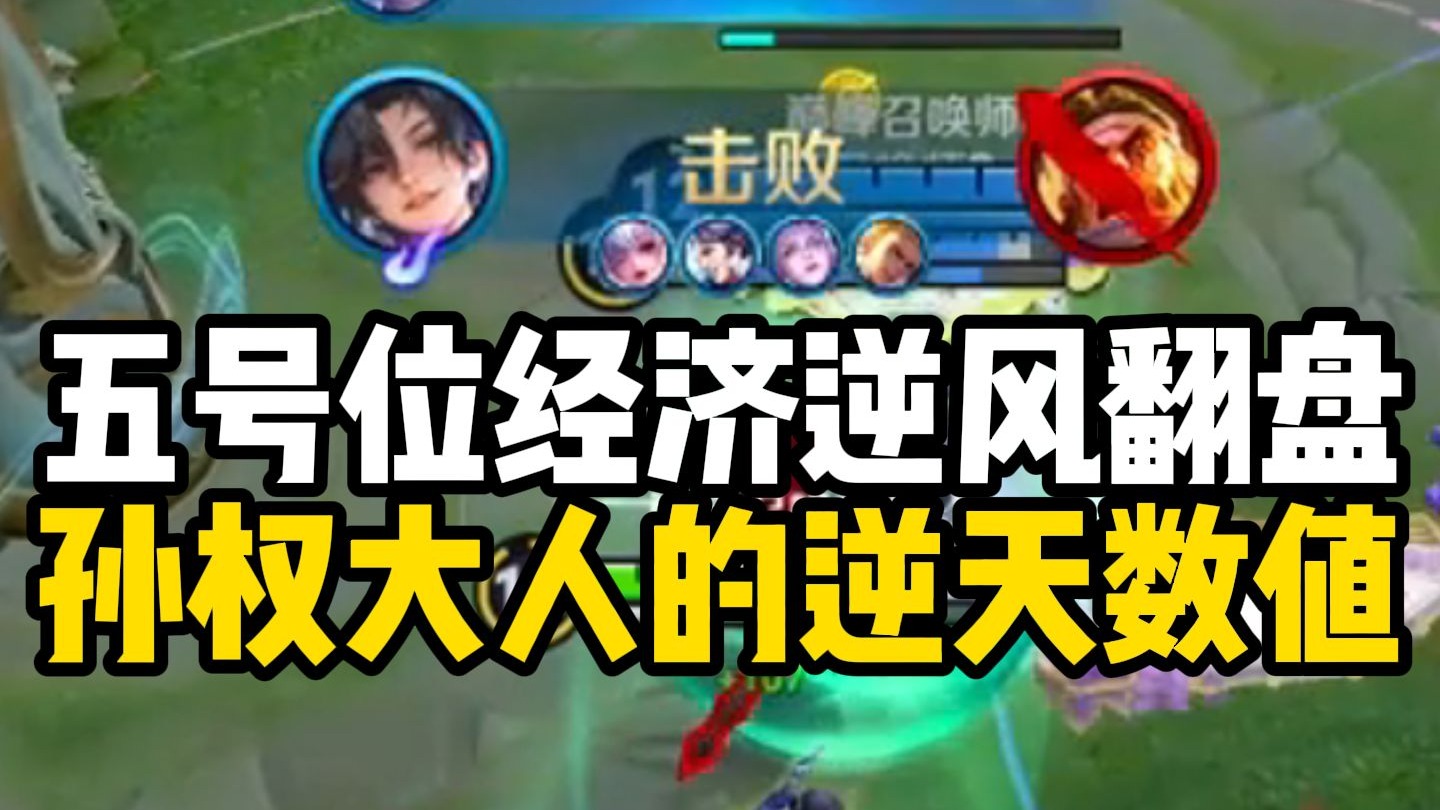 【尘奈】孙权大人的神力在逆风展现的淋漓尽致