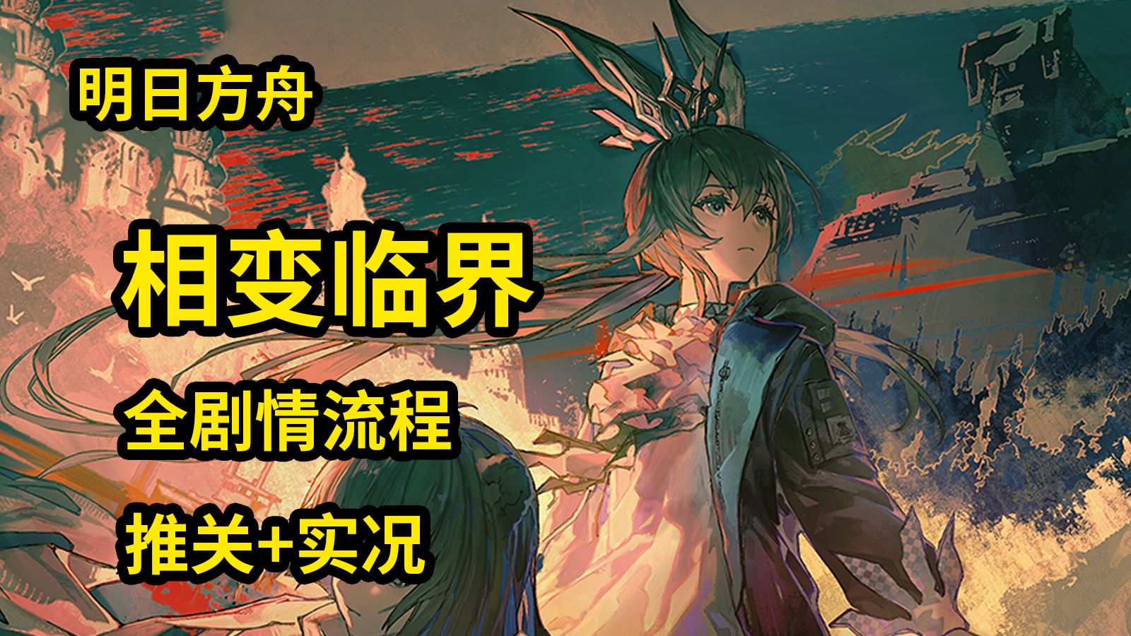【明日方舟】相变临界 全剧情流程实况 杨颜同学