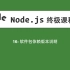16-Node.js教程-软件包依赖版本说明