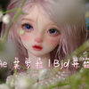 Bjd开箱| 三分芙罗拉+ 心怡体+ 马海毛=可爱妹妹
