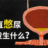 尿一直憋着，到底会发生什么